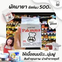 พัคมายา ยีสต์ผง 500 กรัม Pakmaya Instant Dry Yeast นำเข้าจากตุรกี สำหรับทำขนม ขนมปัง ยีสต์สำเร็จรูป