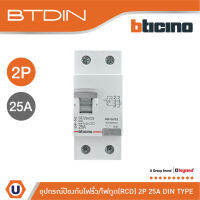 BTicino เมนเซอร์กิตเบรกเกอร์ป้องกันไฟรั่ว/ไฟดูด (RCD) ชนิด 2โพล 25แอมป์ 30mA BTDIN (แบบเกาะราง) l GE723AC25 l Ucanbuys