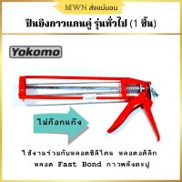 Yokomo ปืนยิงกาวแกนคู่ รุ่นทั่วไป (1 ชิ้น)