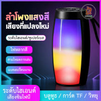 ลำโพงบลูทูธ ไร้สาย ลำโพง BT แบบพกพา ลำโพงมีไฟ มาพร้อมเอฟเฟกต์แสง LED ที่มีสีสันและเสียงที่เร้าใจ กันน้ำ คุณภาพเสียงระดับ HIFI