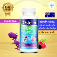 Ostelin Kids Calcium &amp; Vitamin D ชนิดเคี้ยว 90 เม็ด ส่วนสูงและกล้ามเนื้อ