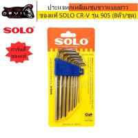 ??Hot Sale SOLO โซโล ประแจหกเหลี่ยมชุบขาวแบยาว CR-V รุ่น 905 (8ตัว/ชุด) ของแท้ 100% ราคาถูก ชุดประแจครบชุด ชุดประแจ6เหลี่ยม ชุดประแจของแท้ อุปกรณ์ช่าง