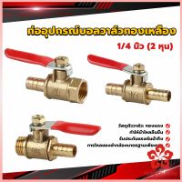 วาล์วเปิด ปิด ท่ออุปกรณ์บอลวาล์วทองเหลือง มินิบอลวาวล์ 1/4นิ้ว 8 มม.  pneumatic ball valve