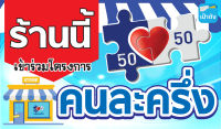 C05-ป้ายไวนิล คนละครึ่ง ขนาด 60*35 ซม. หน้าเดียว พับขอบ เจาะตาไก่​ //_ -​My cosmo-