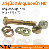 สกรูน็อตยึดดุมล้อหน้า NC สกรูมิลทอง ชุด 7 ตัว M12 x 1.75 x 70 ใช้ยึดประกับดุมล้อ รับประกันคุณภาพ