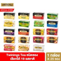 Twinings Tea ชา ทไวนิงส์ ชนิดซอง แพ็ค 25 ซอง เลือกได้ 19 รสชาติ ชาดำ ชาขาว ชาเขียว ชากลิ่นผลไม้