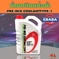 HONDA  น้ำยาเติมหม้อน้ำ สีเขียว ALL SEASON PRE-MIX COOLANT TYPE-1 ขนาด 4 ลิตร สำหรับรถ Honda ทุกรุ่น รหัสแท้ (08C04-TH400)