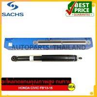 โช้คอัพหลัง SACHS สำหรับ HONDA CIVIC FB13-16 #SA-317-404-ST (1คู่)