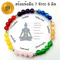 สร้อยข้อมือหินรวม 7 จักระคัดเกรดหินสวยคุณภาพ 6 มิล