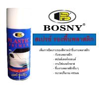 สเปรย์รองพื้นพลาสติก สีรองพื้นพลาสติก บอสนี่ BOSNY Plastic Primer B117