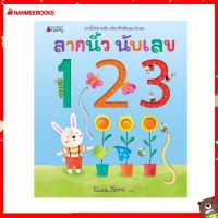 Nanmeebooks Kiddy หนังสือ ลากนิ้ว นับเลข 123