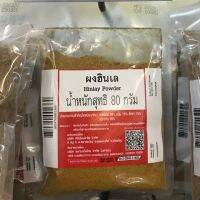 ผงฮินเล (Hinlay Powder) 80 กรัม