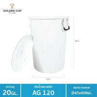 GOLDEN CUP ถังอเนกประสงค์ ถังใส่น้ำ ถังใส่ของ ( AG120 ) ความจุ 20 แกลลอน