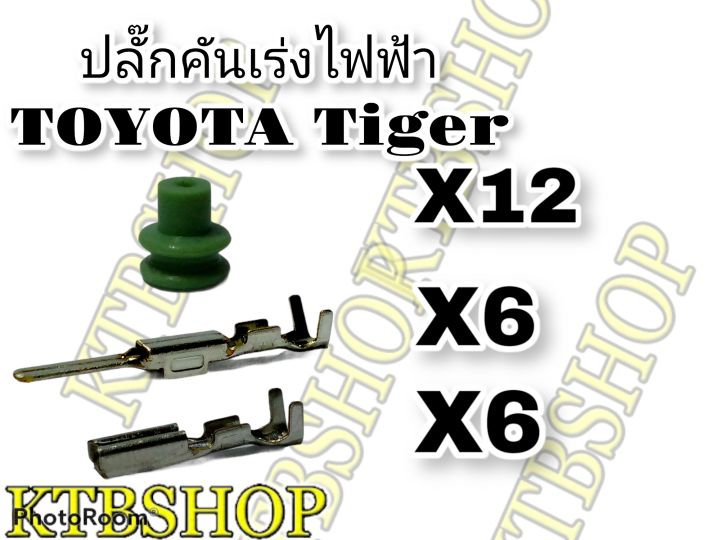 ปลั๊ก-คันเร่งไฟฟ้า-toyota-tiger-d4d-6-pin-ผู้-เมีย-ขาพิน-ยางกันน้ำ-ผลิตใหม่