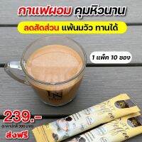 D-NIE NUTT COFFEE มี 2 สูตรให้เลือก