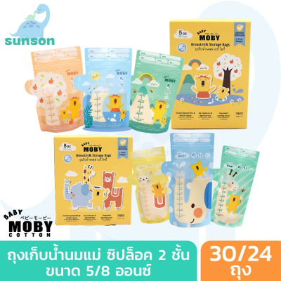 Baby Moby ถุงเก็บน้ำนมแม่ ขนาด 5 / 8 ออนซ์ (24 / 30 ถุง ต่อกล่อง) ซิปล็อคหนา 2 ชั้น ที่เก็บน้ำนมแม่ ถุงเก็บนมแม่ ใช้กับ เครื่องปั๊มนม ถุงเก็บน้ำนม