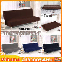 【Dimama】 ผ้าคลุมโซฟา แบบพับได้ สีพื้น ผ้าคลุมเตียงโซฟา ผ้าคลุมโซฟา ผ้าคลุมโซฟาเบด ผ้าคลุมโซฟาพับได้ S/L(180-210 ซม)