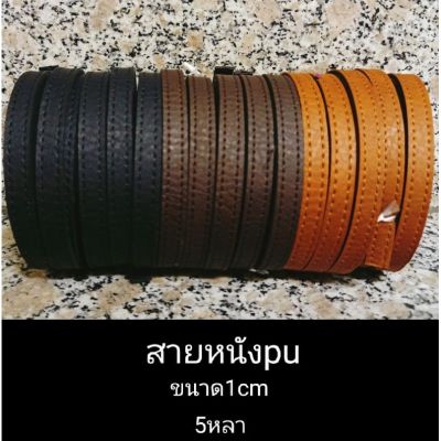 สายหนังขายเป็นม้วนขนาด1cm,2cm,2.5cm (3หลา)