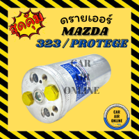 ไดเออร์ ดรายเออร์ MAZDA 323 LASER TIERRA PROTEGE มาสด้า เลเซอร์ เทียร่า โปรทีเจ้ แผงร้อน ดรายเออร์แอร์ ดรายเออร์รถ