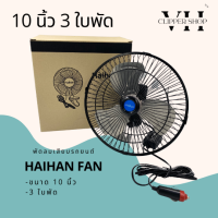 Haihan พัดลมติดรถยนต์ ขนาด 10 นิ้ว 3 ใบพัด DC 12V - 24V