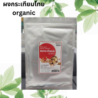 ใหม่ๆ ไม่ผสม ผงกระเทียมไทย ผงกระเทียม organic Garlic Powder 100%  ปลูกแบบอินทรีย์  มีอย. 100g