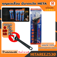 ประแจเลื่อน META  8”,10”,12” กุญแจเลื่อน มีมาตรวัด กุญแจเลื่อน