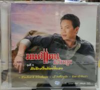 CD ซีดีเพลงไทย   มนต์แคน แก่นคูณ ชุด5 ฝันอีกครึ่งต้องพึ่งเธอ ****มือ1