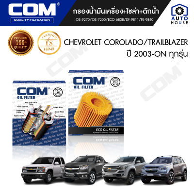 กรองน้ำมันเครื่อง กรองโซล่า กรองดักน้ำ CHEVROLET COROLADO, TRAILBLAZER 2.5,2.8,3.0, COLORADO ไส้กรอง COM