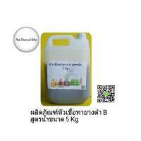 ผลิตภัณฑ์หัวเชื้อน้ำยาทายางดำเกรด B สูตรน้ำขนาด 5 Kg