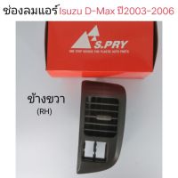 AA AUTO ช่องลมแอร์ Isuzu D-max ปี2003-2006 ข้างขวา อะไหล่รถยนต์ ราคาถูก