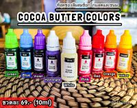 สี โกโก้บัตเตอร์ ผสมช็อกโกแลต และบัตเตอร์ครีม Cocoa Butter Color