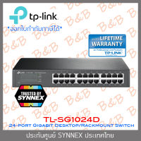 TP-LINK TL-SG1024D : 24-Port Gigabit Desktop/Rackmount Switch ประกัน SYNNEX BY B&amp;B ONLINE SHOP