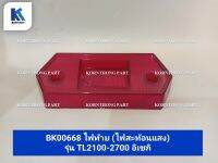 ไฟท้าย tail light  TL 2100-2700 (ไฟสะท้อนแสง)  รุ่น อิเซกิ TL 2100-2700 /อะไหล่รถแทรคเตอร์ ชิ้นส่วนรถแทรคเตอร์ / BK00668