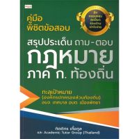 [พร้อมส่ง]หนังสือสรุปประเด็นถาม -ตอบกฎหมายภาค ก.ท้องถิ่น#สอบบรรจุ,สนพเพชรประกายกิตติกร เกื้อกูล