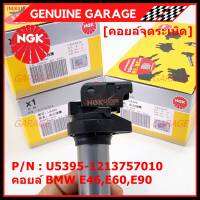 *** คุณภาพ สินค้าใหม่ แบรน์ NGK*** เบอร์ 1 ระบบไฟรถยนต์  คอยส์ ซิ่ง NGK (U5395) สำหรับ รถ MINI BMW R55 R56 R57 R60 F10  Part No.12137575010