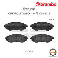 BREMBO เบรกหน้า CHEVROLET AVEO (1.4) ปี 2006-2012 (P24 048B / P24 048N)