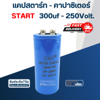 คาปาซิเตอร์ 300uf 250v.(ทรงกระบอก-น็อต)