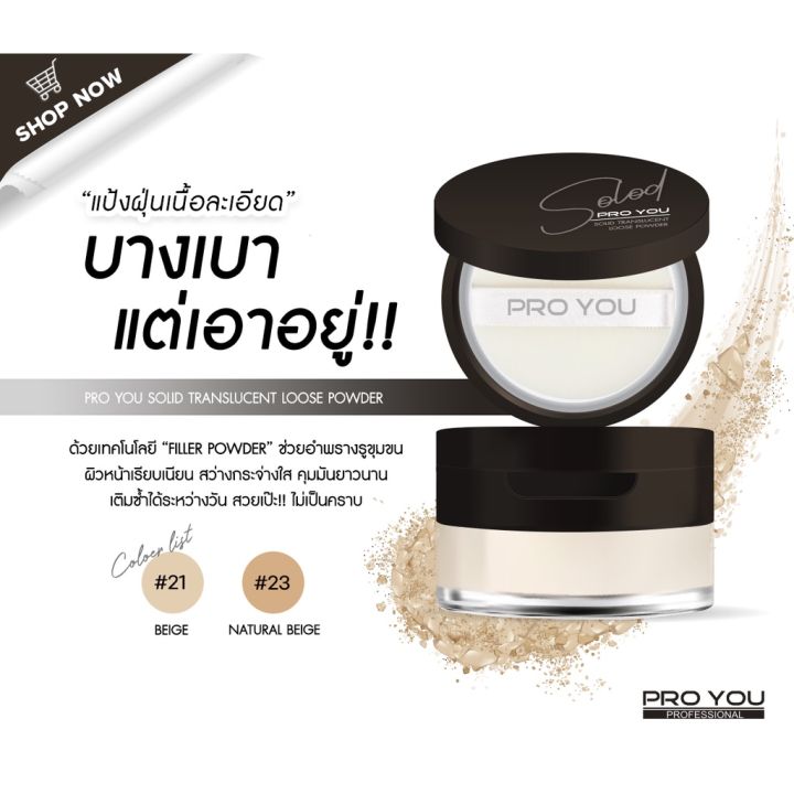 pro-you-solid-translucent-loose-powder-20g-no-21-สำหรับผิวขาว-แป้งฝุ่นเนื้อละเอียด-เนียนนุ่ม-ด้วยอณูแป้งโปร่งแสง-มอบการปกปิดบางเบา