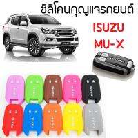 Romario Groomsmen Silicone Key Cover ซิลิโคนกุญแจรถยนต์ ISUZU MU-X อีซูซุ มิว เอ็กซ์ เลือกสีได้