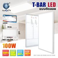 IWACHI โคมทีบาร์พาแนลติดลอย 100W 60x 20CM โคมไฟ T Bar Panel LED แสงขาว 6000lm ราคาส่ง สอบถามได้นะคะ