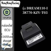 พร้อมส่ง กล่องECU DREAM110-I 38770-KZV-T03 กล่องECU,กล่องไฟปลดรอบ,กล่องไฟอัจฉริยะ ดรีม110-I 38770-KZV-T03 อะไหล่มอร์เตอร์ไซด์ HengHengRacing