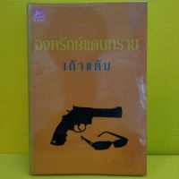 หนังสือนิยาย องครักษ์แดนทราย