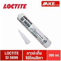 LOCTITE SI 5699 ปะเก็นซิลิโคน GREY RTB SILICONE น้ำยา ซีลหน้าแปลน ทนน้ำและไกลคอล ขนาด 300 ml. ( LOCTITE5699 ) โดย AKE