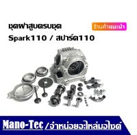 ฝาสูบ Yamaha Spark110  สปาร์ค110/สปาร์ค Z/X1 ฝาสูบ Spark110 Spark-Z ฝาสูบ yamaha ชุดฝาสูบ spark110 spark-z ฝาสูบเดิม ฝาสูบ อะไหล่เดิม