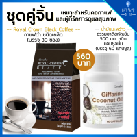 กาแฟดำ เซ็ตเผาผลาญไขมัน กาแฟ อาราบิก้าแท้ และ น้ำมันมะพร้าว สกัดเย็น ธรรมชาติ กิฟฟารีน Royal Crown Black Coconut Oil ประโยชน์ จากธรรมชาติ ดูแลหุ่น