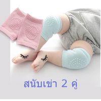 สนับเข่าที่รองเข่าเด็ก แพ็ค 2 คู่(สีชมพู+เขียว) สนับเข่าเด็ก สำหรับลูกน้อยวัยหัดเดินหัดคลาน พร้อมปุ่มกันลื่นเพื่อความปลอดภัยสำหรับลูกน้อย