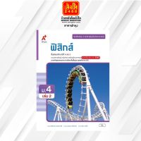 หนังสือเรียน บร.เพิ่มเติม ฟิสิกส์ ม.4 ล.2 ลส51 (อจท.) ปป.60