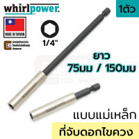 Whirlpower 967-21-41 ที่จับดอกไขควง แบบแม่เหล็กดูด ยาว 75มม/150มม แกน 1/4นิ้ว