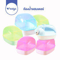 SARIYA ห้องน้ำแฮมเตอร์ ทรงสี่เหลี่ยม (HT014) Hamster Bathroom Square type