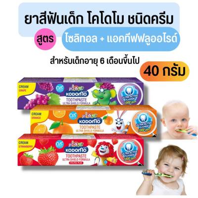 KODOMO ยาสีฟันเด็ก โคโดโม แบบครีม กลิ่นสตรอเบอรี่ กลิ่นส้ม กลิ่นองุ่น 40 กรัม